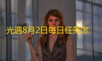 光遇8月2日每日任务怎么完成 光遇8月2日每日任务的玩法攻略