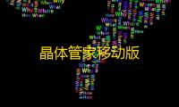 晶体管家移动版